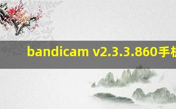 bandicam v2.3.3.860手机版